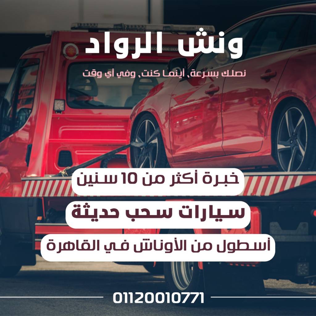 ونش انقاذ العمرانية